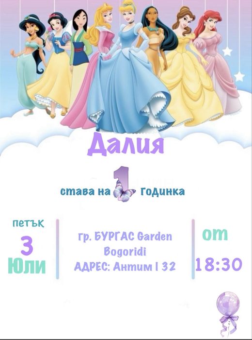Дигитална покана за детски рожден ден