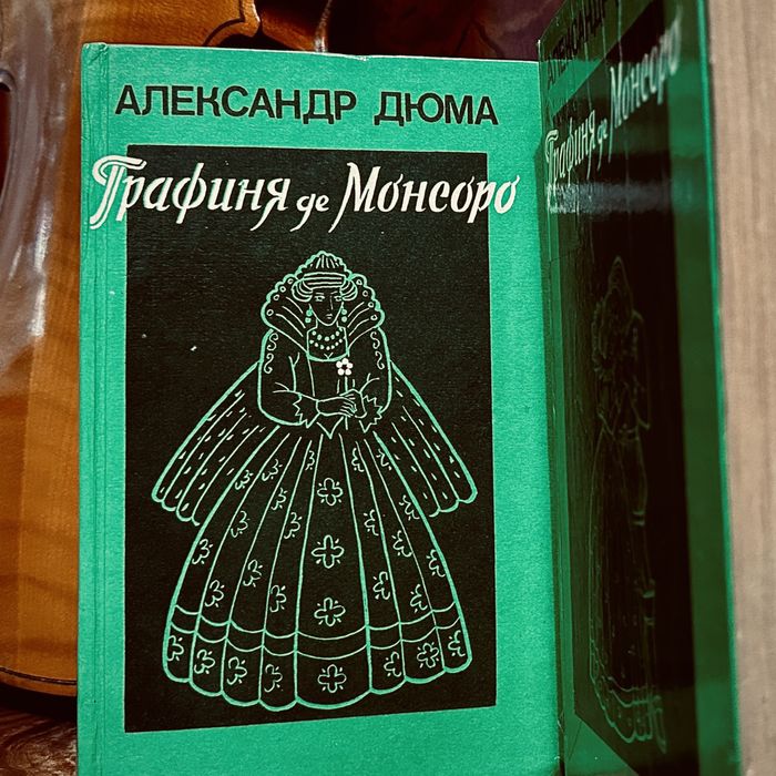 КНИГИ ДЕШЕВО Александр Дюма - Графиня де Монсоро