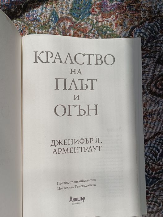 Книга Кралство на плът и огън