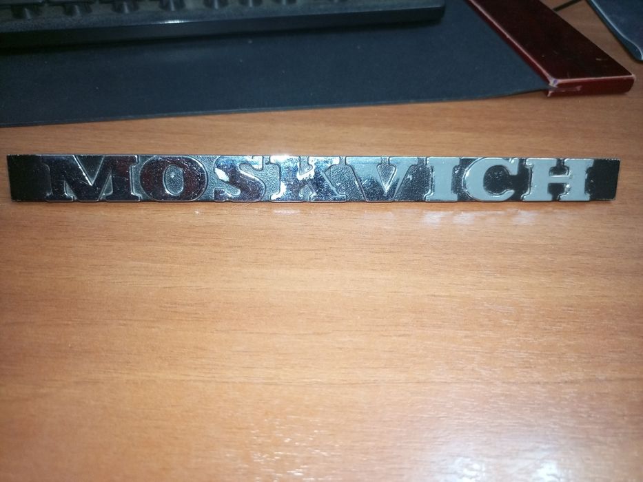 Наименование марки Москвич