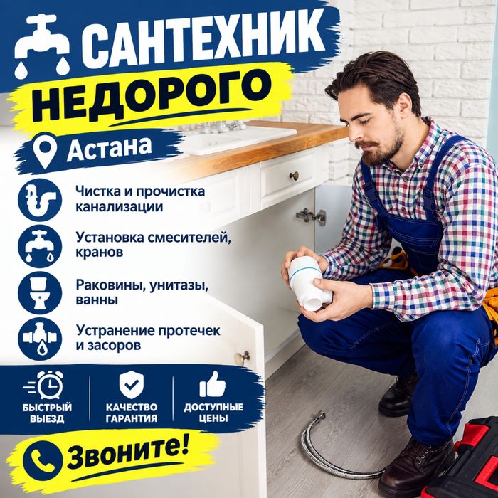 Сантехник | Астана | Недорого