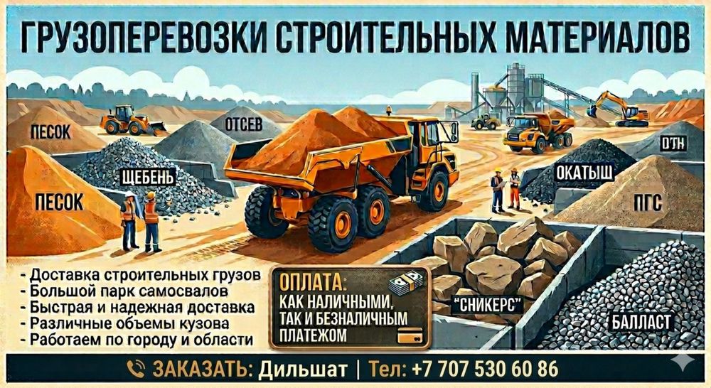 Доставка сыпучих материалов