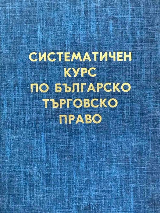 Продавам книги по търговско право