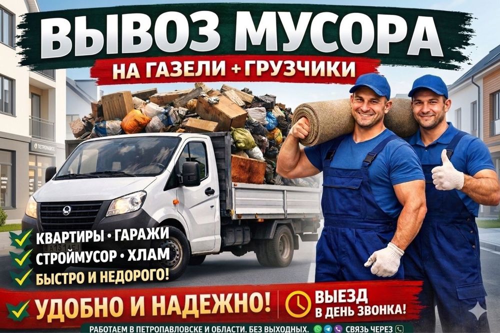Вывоз мусора самовызов