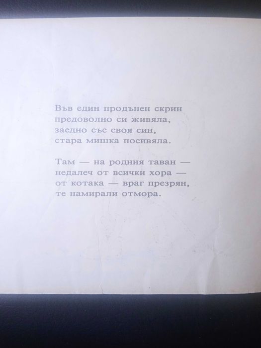 Малкото мишле Гризачко - Детска книжка - хумор, стихове, картинки