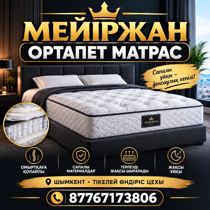 Сапалы ортопедиялық матрастар 3 жылдық кепілдік!