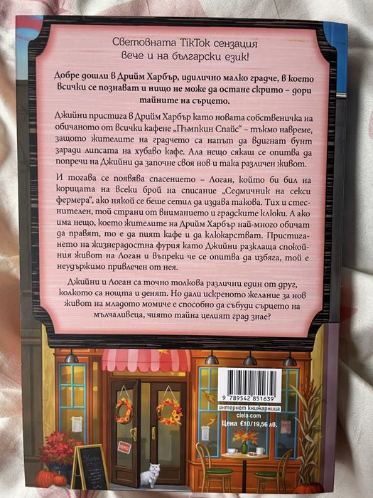 Книга “Кафене Пъмпкин Спайс”