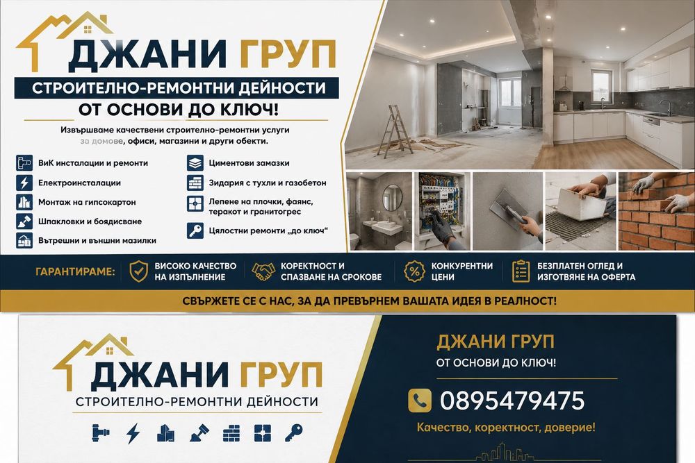 Строително-ремонтни дейности – От основи до ключ