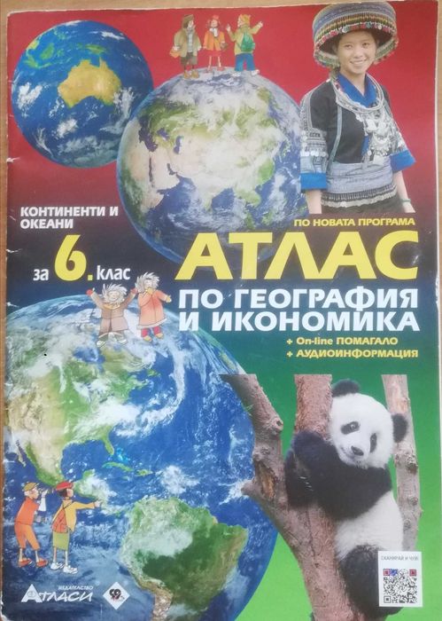 Атлас по география и икономика за 6 клас