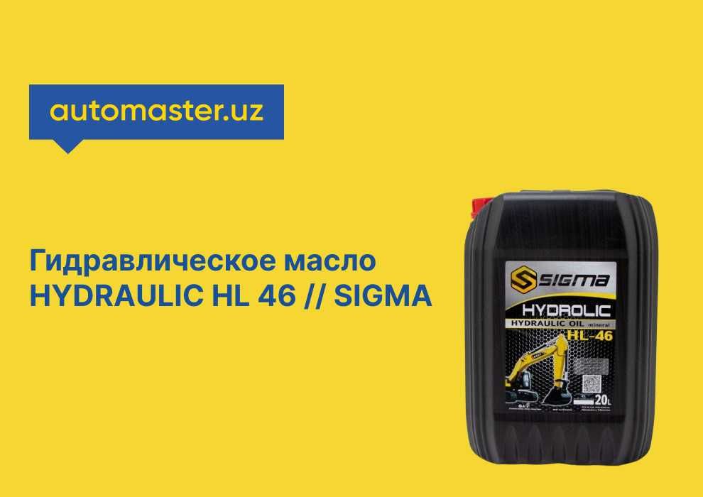 Гидравлическое масло
HYDRAULIC HL 46 | SIGMA
