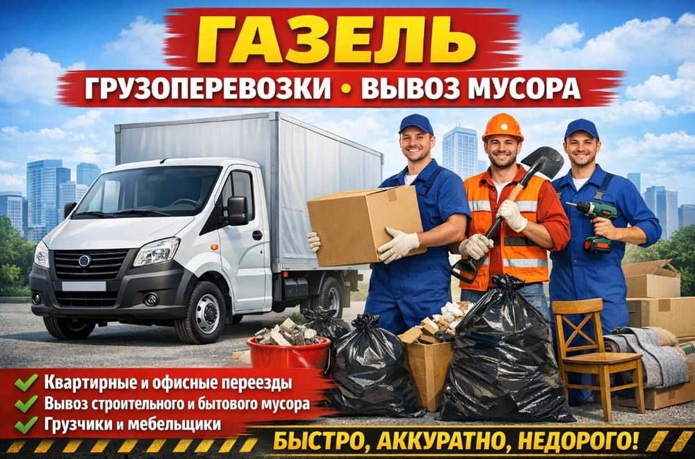 Газель грузоперевозки доставка. Переезды. Есть Грузчики. Вывоз мусора.