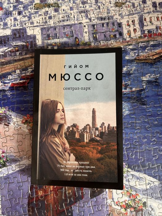 Книги Г. Мюссо 1.500 тг