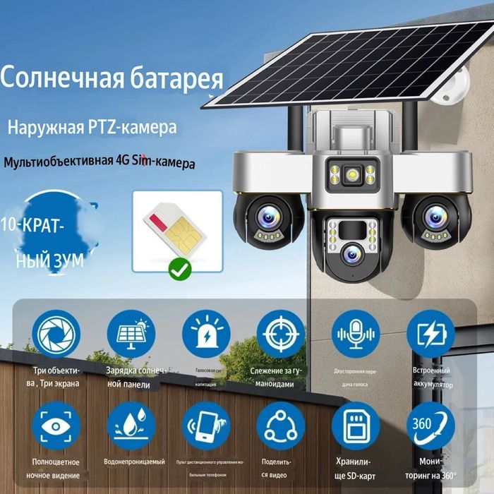 Солнечная камера 4G 360 градус / Доставка 24/7