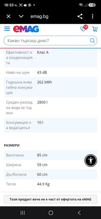 Съдомиялна свободно стояща ВЕКО.