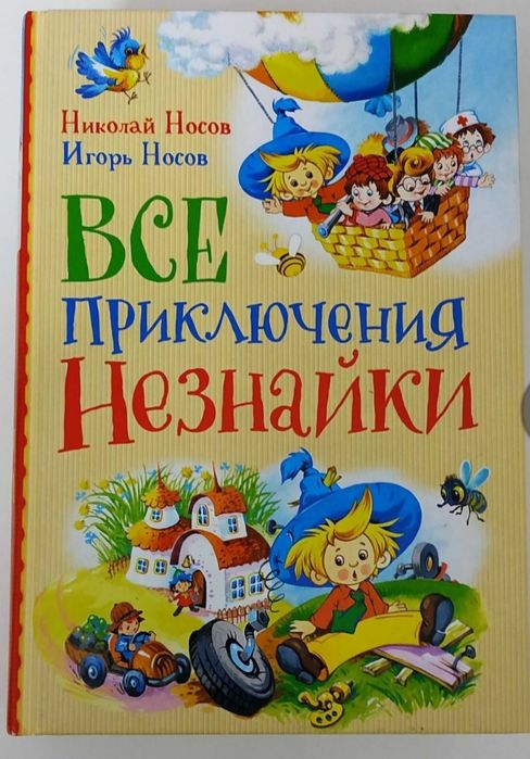Продам книгу "Все приключения Незнайки"