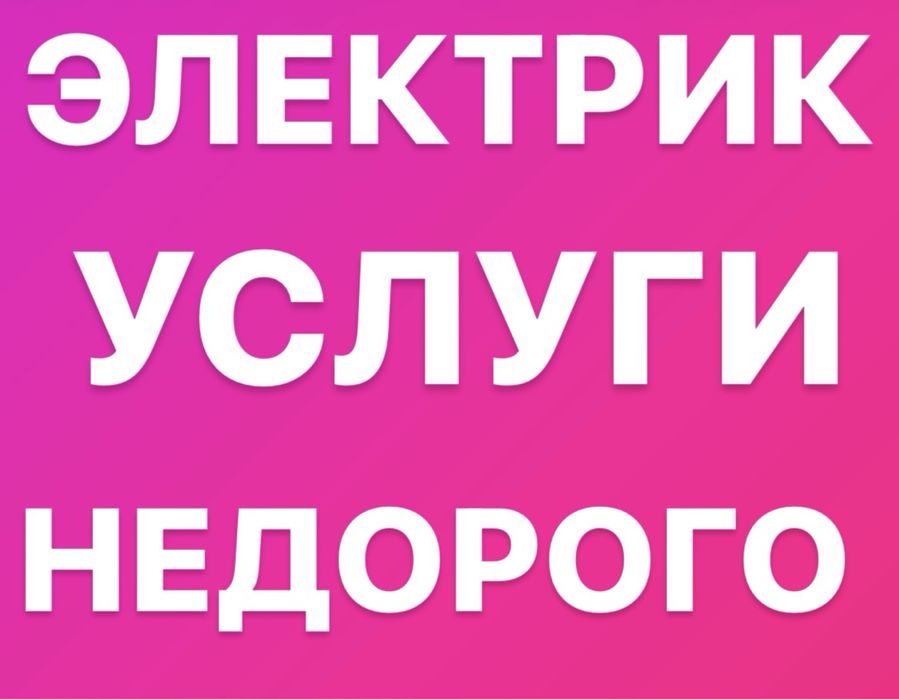 ВЫЗОВ ЭЛЕКТРИКА УСЛУГИ ЭЛЕКТРИКА Электрик Шымкент круглосуточно