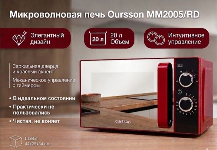 Продам Микроволновку Oursson MM2005/RD