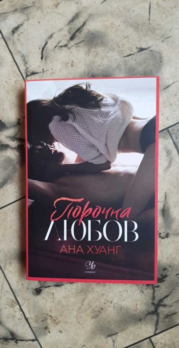 Порочна любов - Ана Хуанг