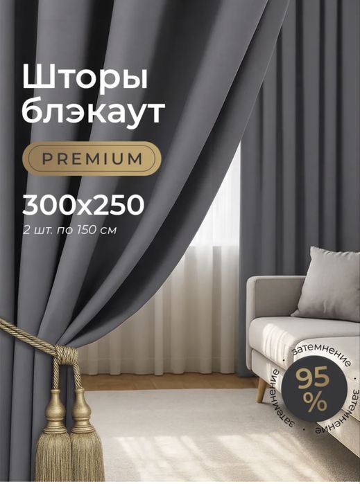 Комплект штор блэкаут