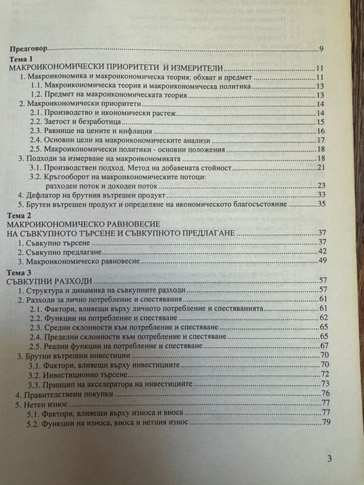 Учебник по Макроикономика, Университетско издателство стопанство
