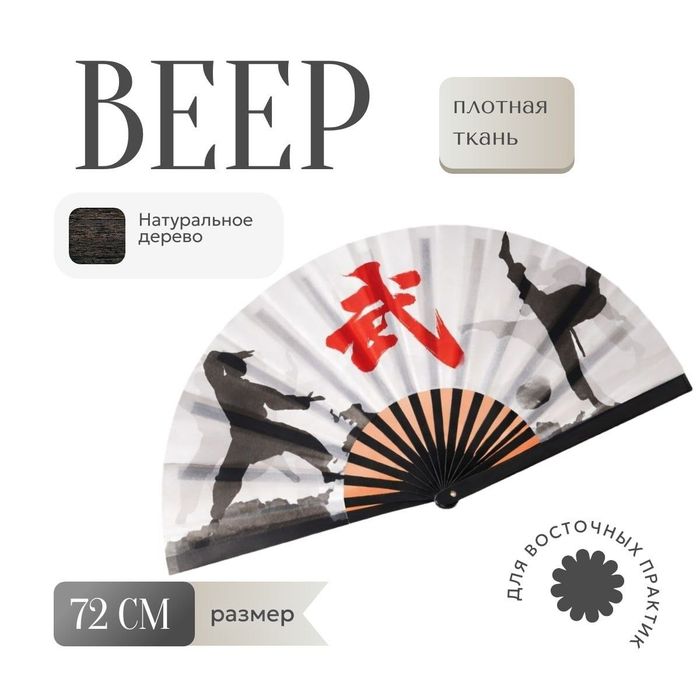 Веер для ушу, кунг фу, тайцзи