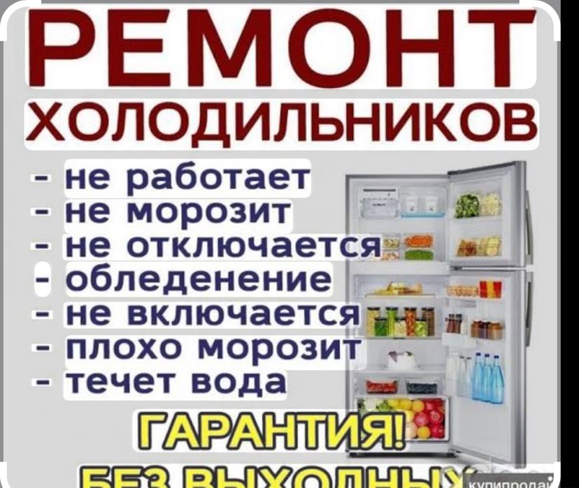 Ремонт холодильника