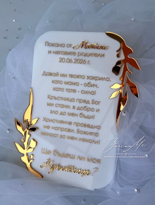 Луксозна покана за кръстници