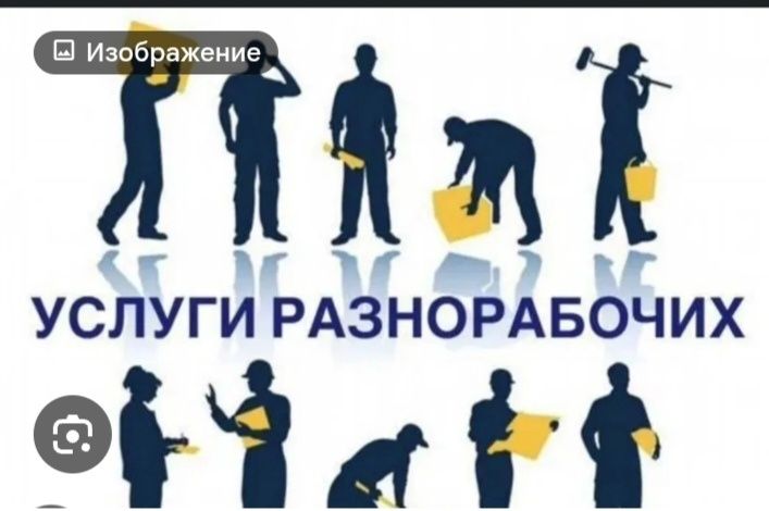 Услуги мелкосрочных работ, разнорабочих!
