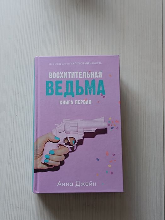 Продам книгу : "Восхитительная Ведьма"