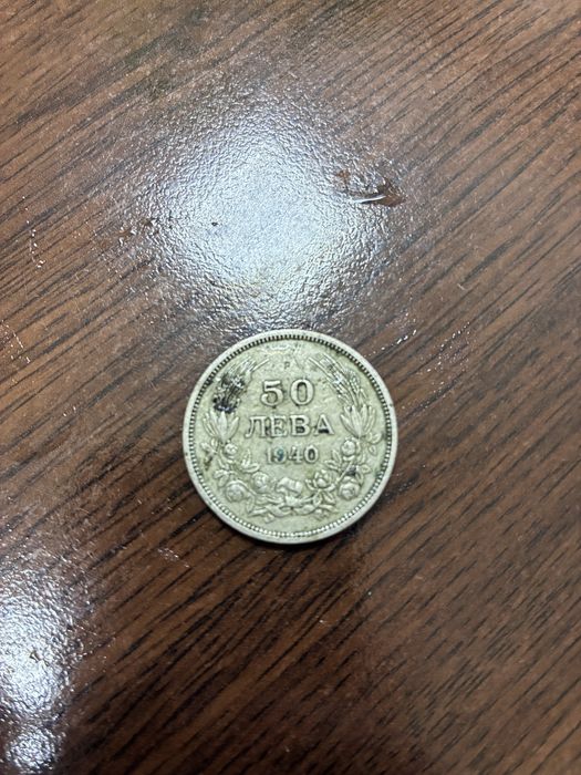 Монета 50 лв от 1940 г