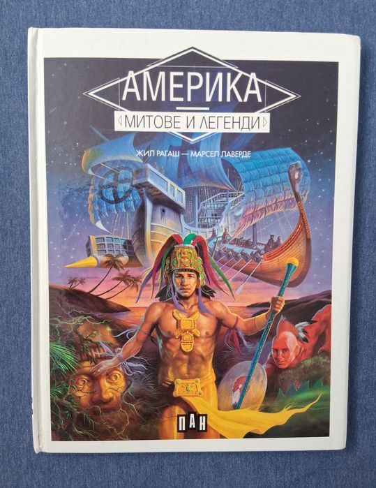 ЛОТ Стари Детски Книги Митове и Легенди 1 - 3 Част Издателство ПАН '94