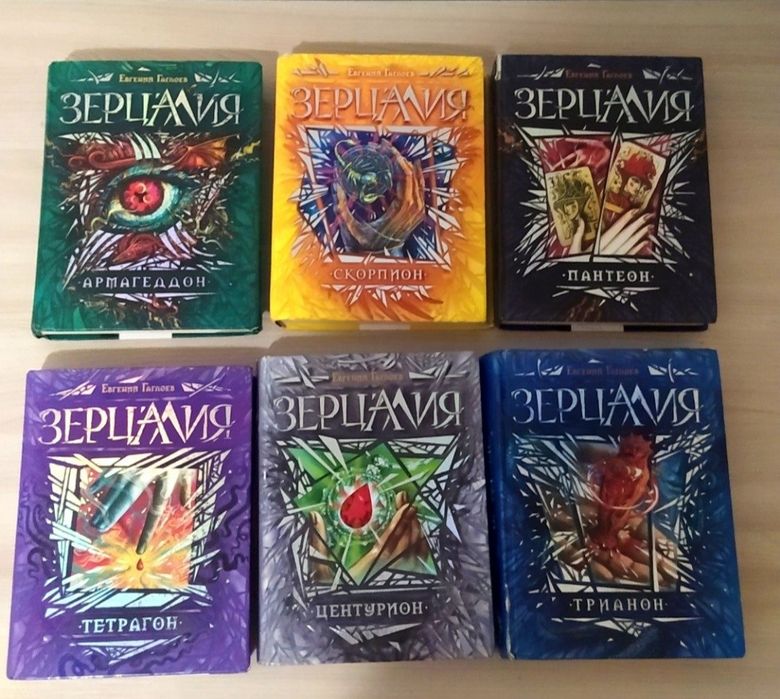 Серия книг "Зерцалия"