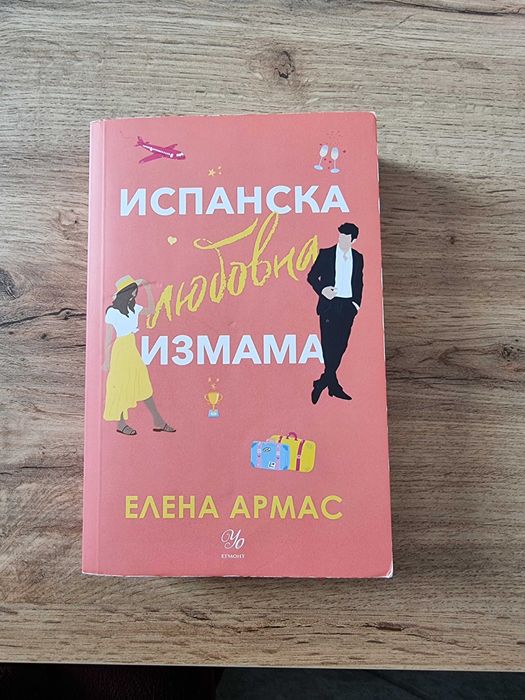 Книги "Our Fault", "The love Hypothesis", "Испанска любовка измама"