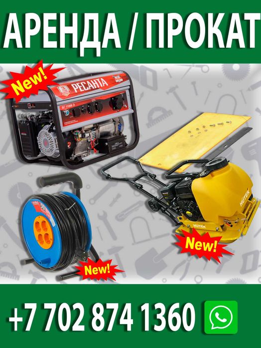 Аренда генератора аренда виброплиты (трамбовки) прокат инструментов