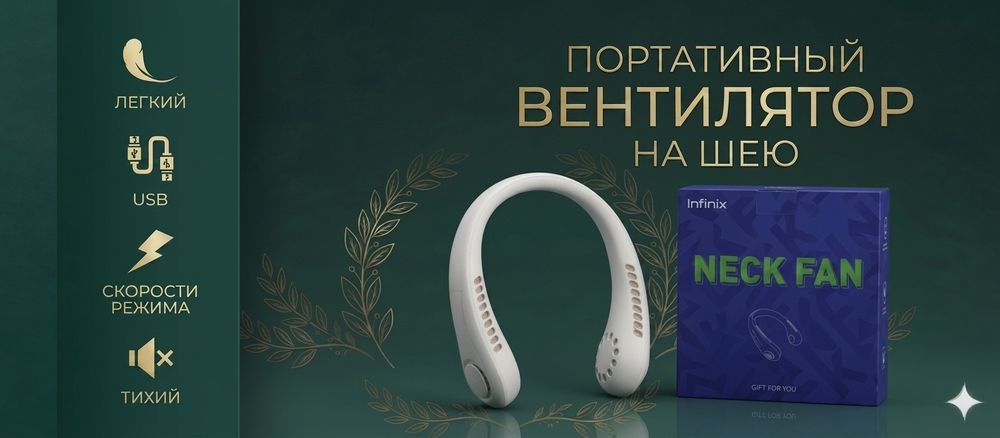 NACK FAN Портативный вентелятор на шею