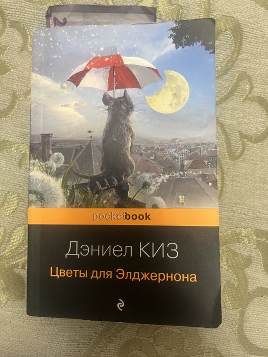 Книга «Цветы для Элджернона»