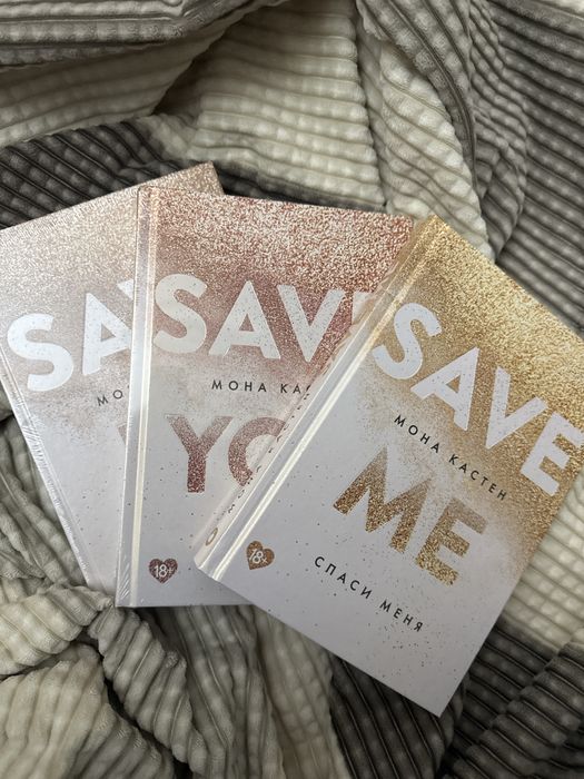 Серия книг спаси меня