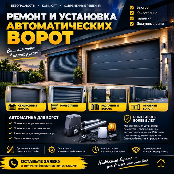 Установка и Ремонт Автоматических ворот