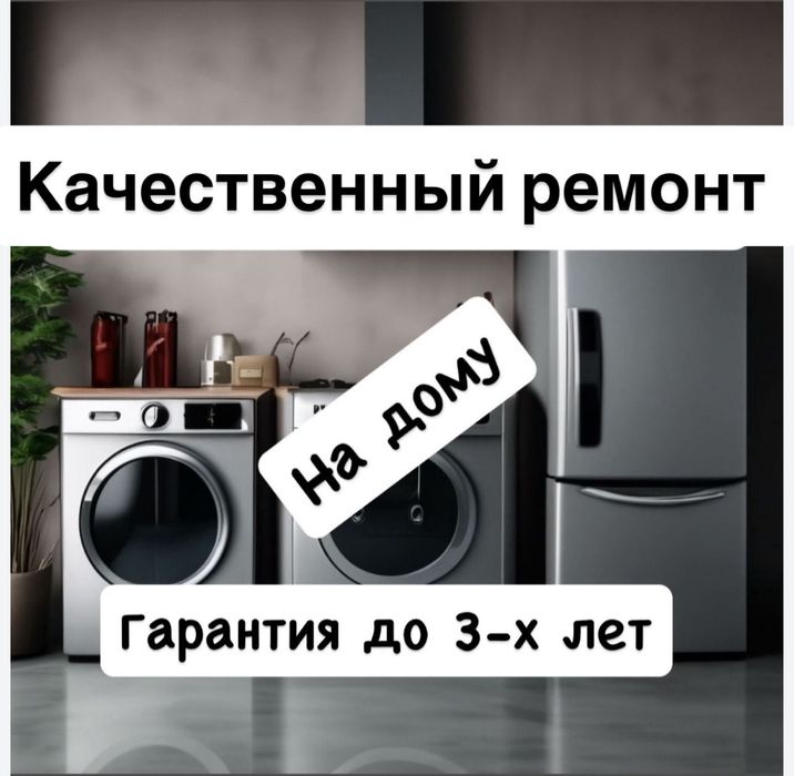 Ремонт холодильников и морозильников в Астане