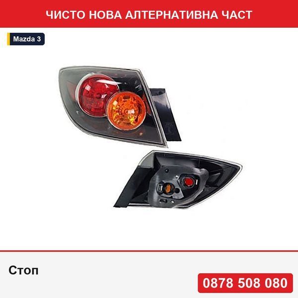 Стоп за Mazda 3 Хечбек 10.2003-03.2006 външен - Мазда