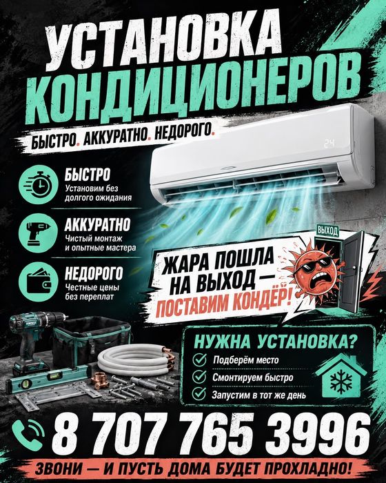 Установка кондиционеров любой сложности!