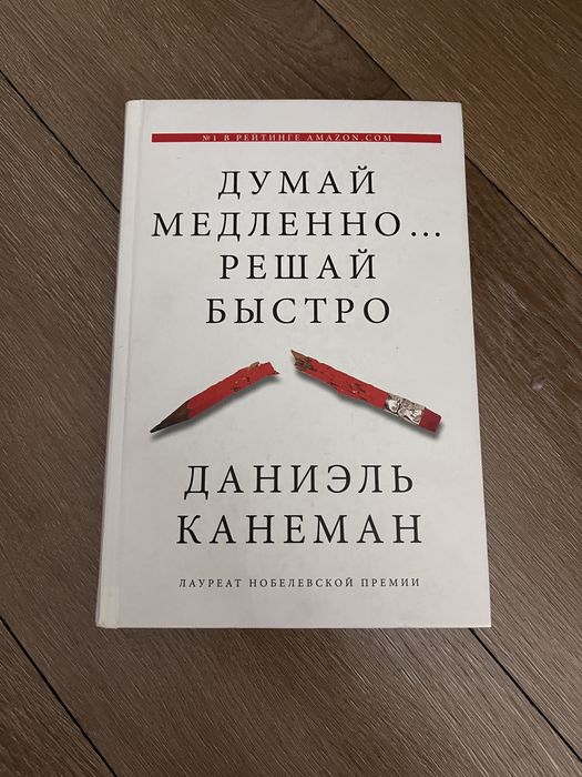 Думай медленно…решай быстро. Книги Алматы