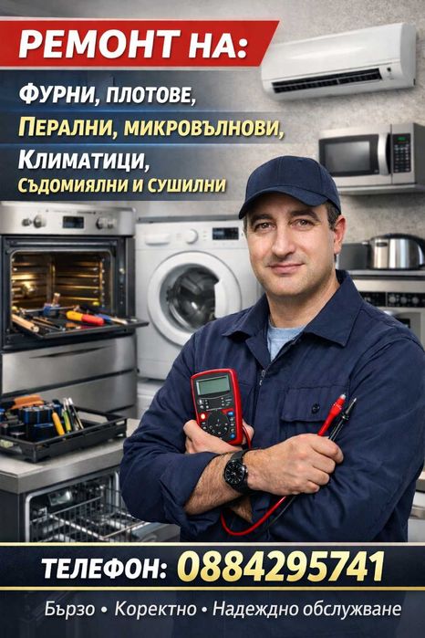 Ремонт на битова техника