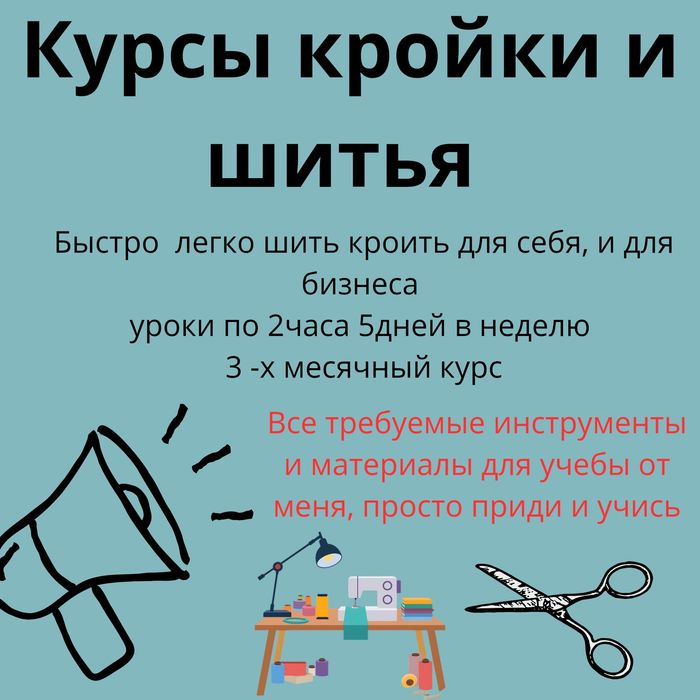 Курсы кройки шитья , тикиш бичиш курси