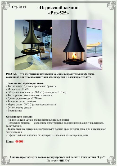 Подвесной камин «Pro-525»