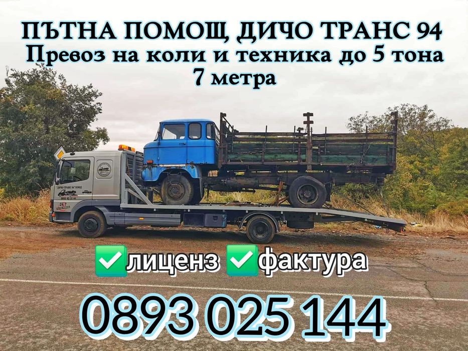 Пътна Помощ денонощно