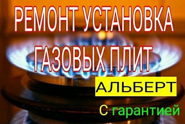 Ремонт , установка газовых плит . Газ плит 24/7.