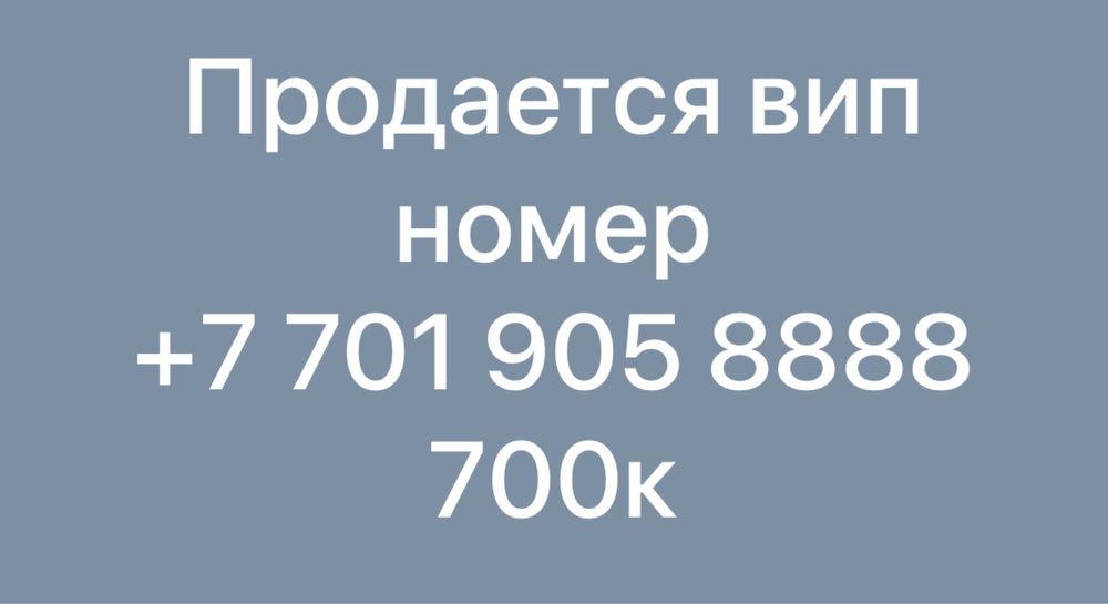 Продаю вип номер