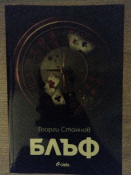Георги Стоянов - Блъф