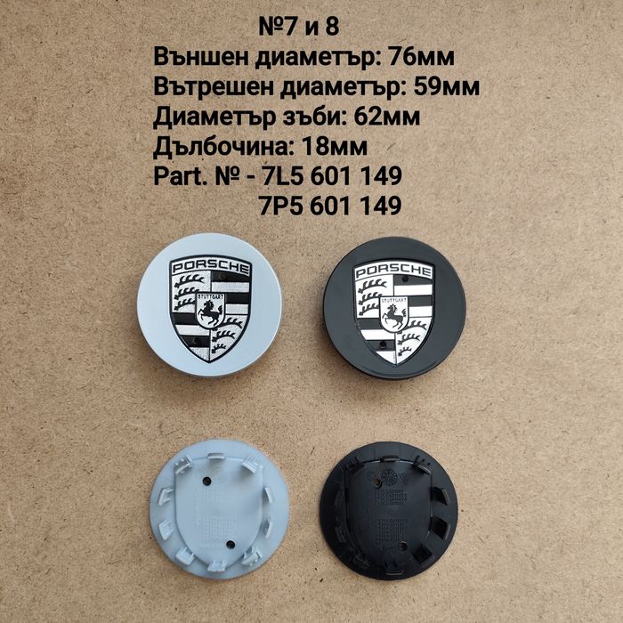 Капачки за джанти Порше Porsche